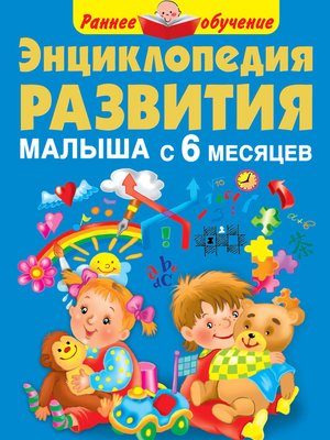 cover image of Энциклопедия развития малыша с 6 месяцев